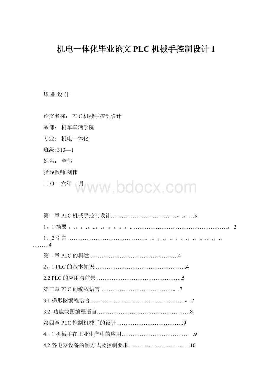 机电一体化毕业论文PLC机械手控制设计1.docx_第1页