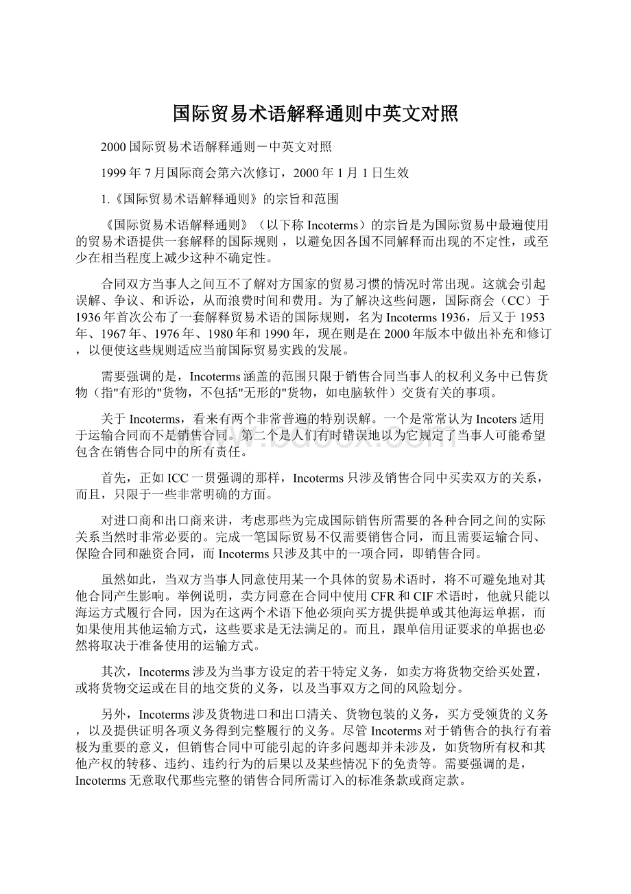 国际贸易术语解释通则中英文对照Word格式文档下载.docx