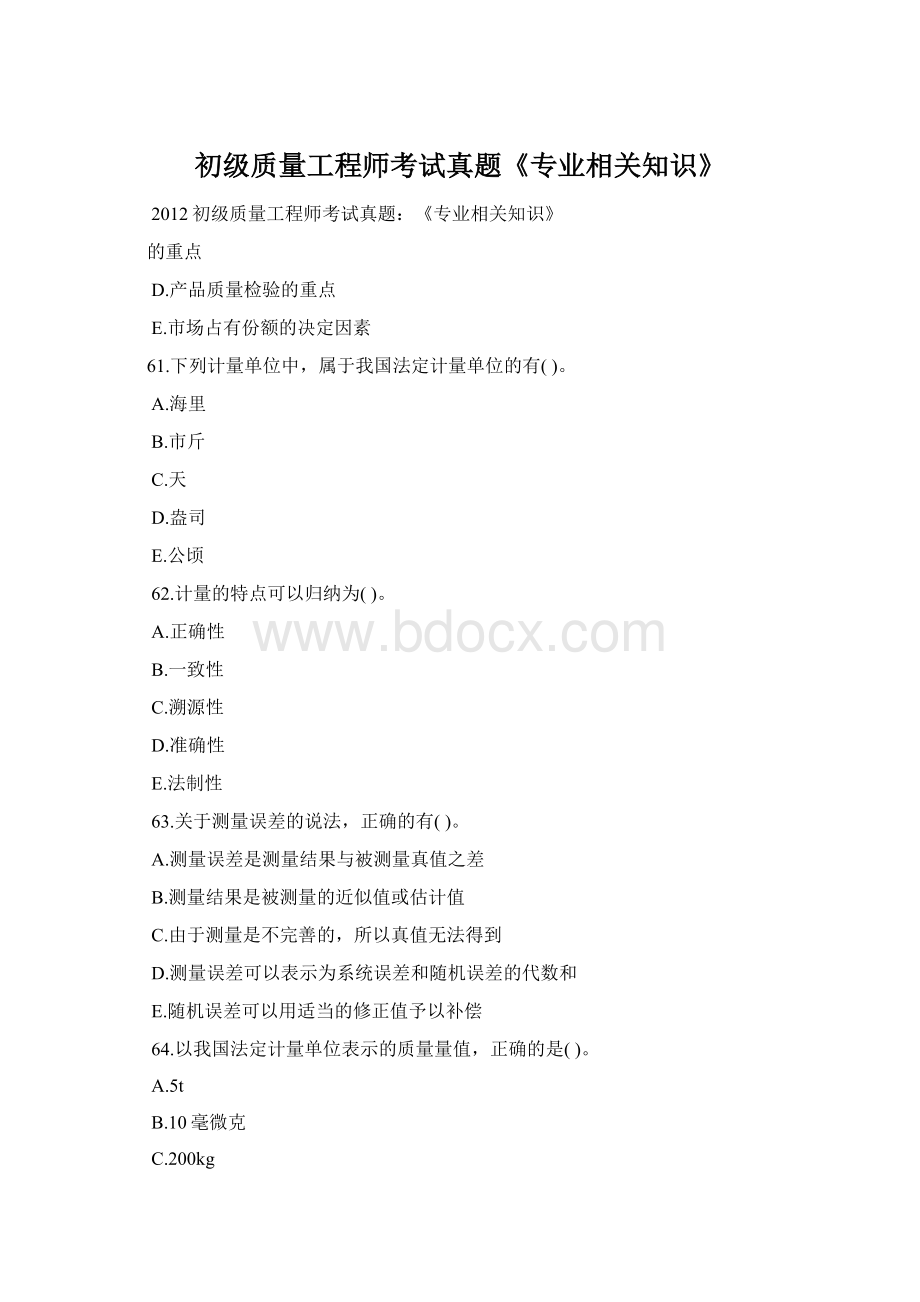 初级质量工程师考试真题《专业相关知识》Word文件下载.docx_第1页