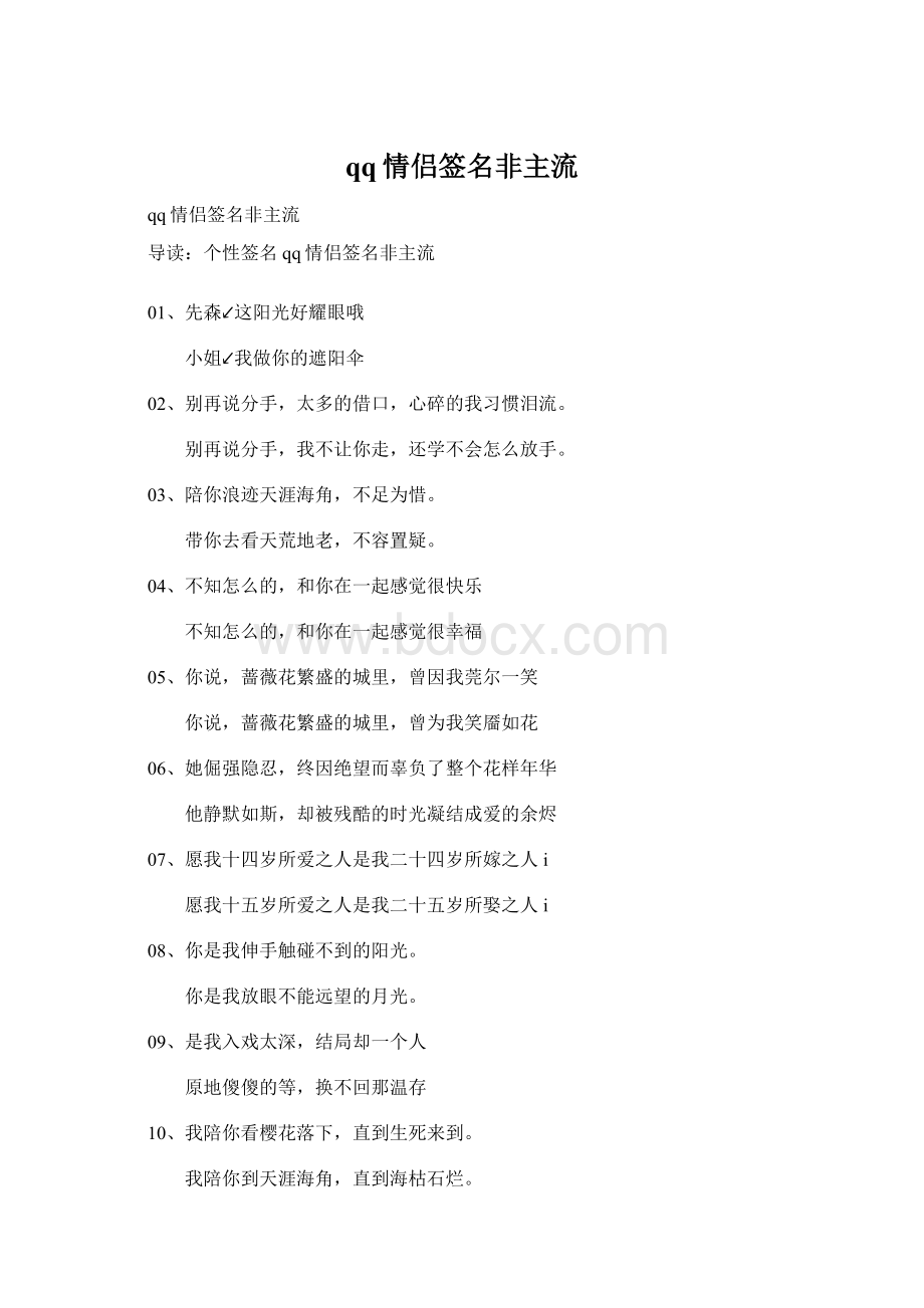 qq情侣签名非主流Word文档格式.docx_第1页