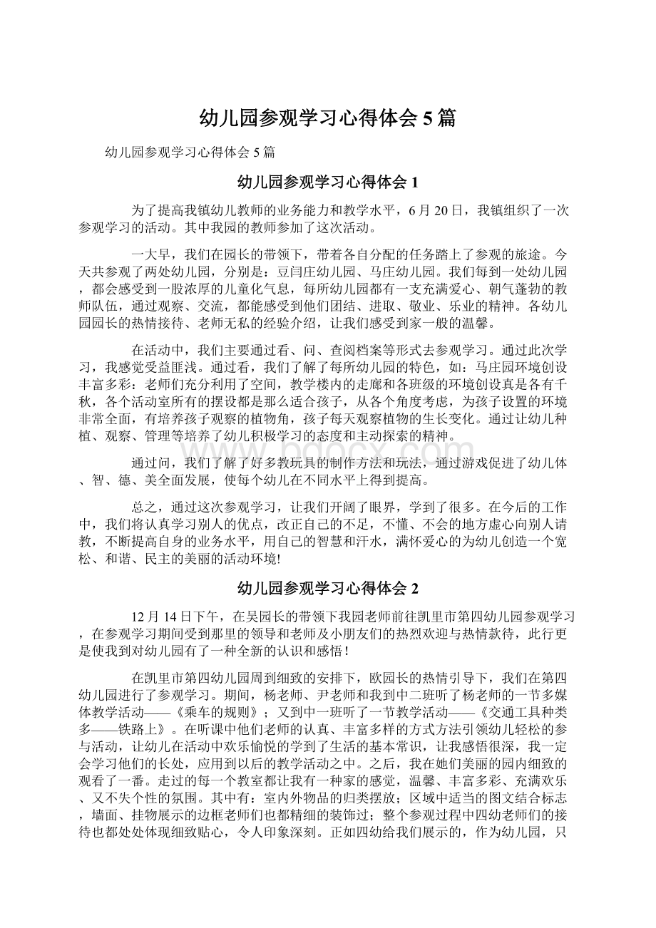 幼儿园参观学习心得体会5篇Word文档格式.docx