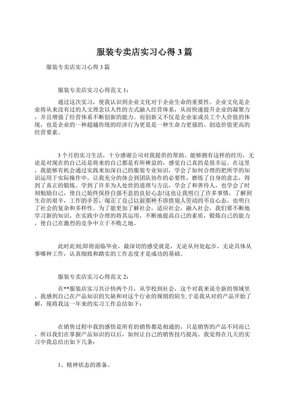 服装专卖店实习心得3篇.docx_第1页