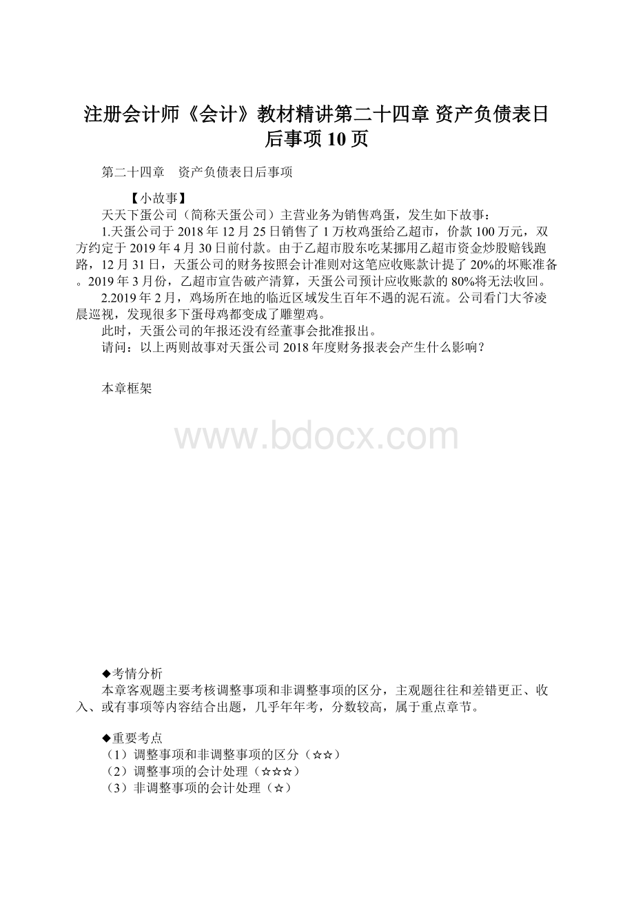 注册会计师《会计》教材精讲第二十四章 资产负债表日后事项10页.docx_第1页