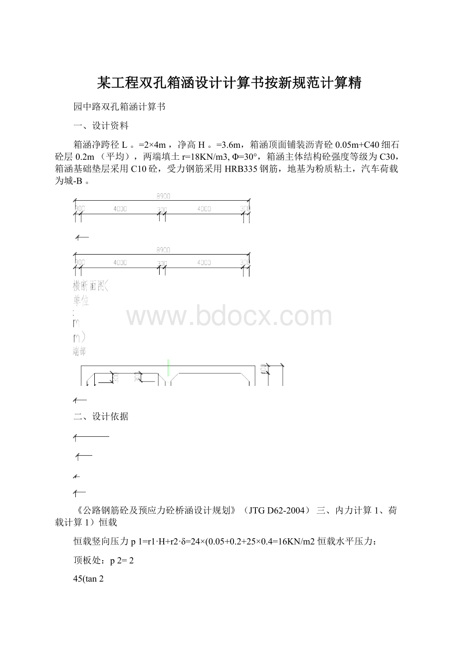 某工程双孔箱涵设计计算书按新规范计算精.docx_第1页