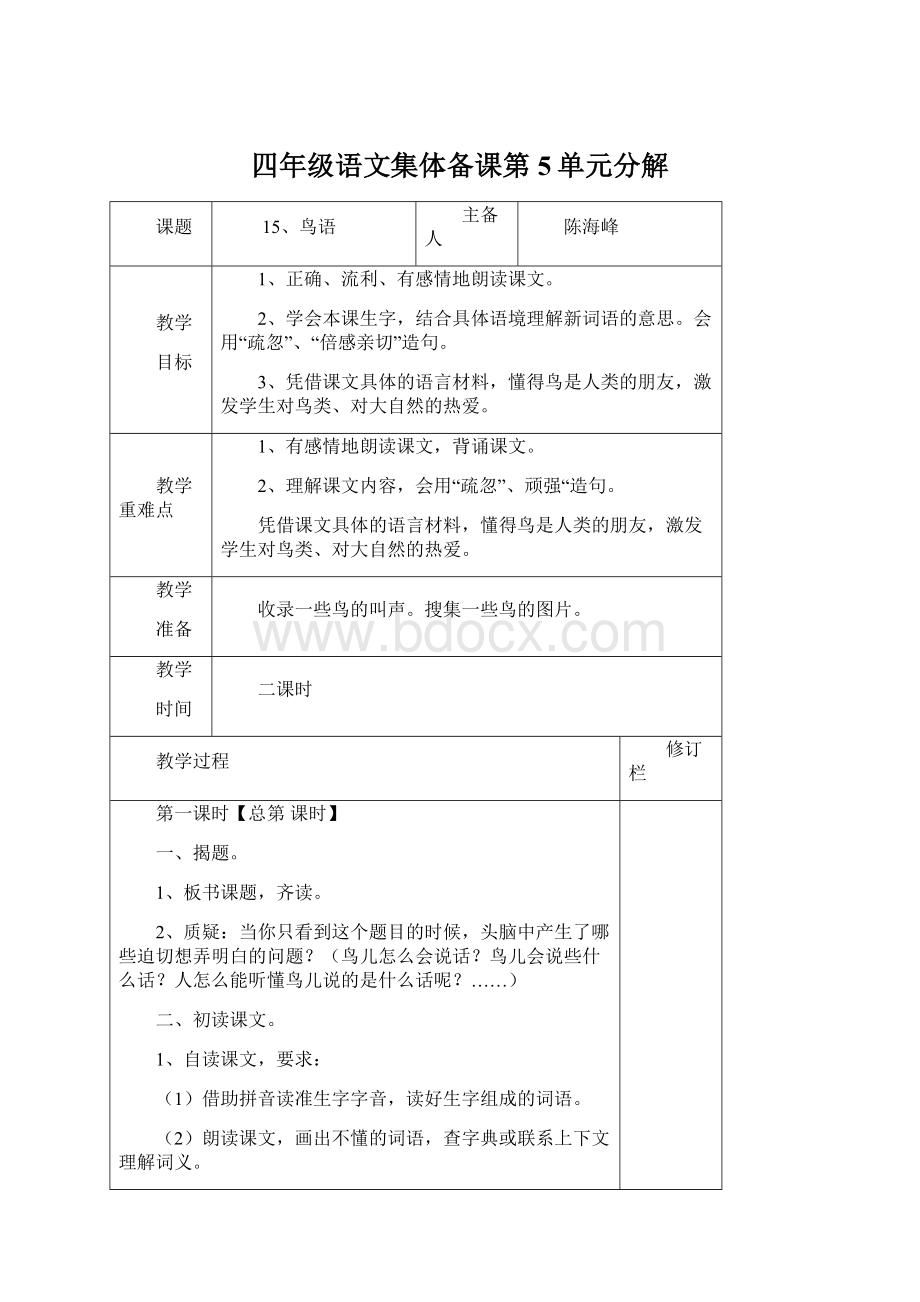 四年级语文集体备课第5单元分解Word格式文档下载.docx_第1页