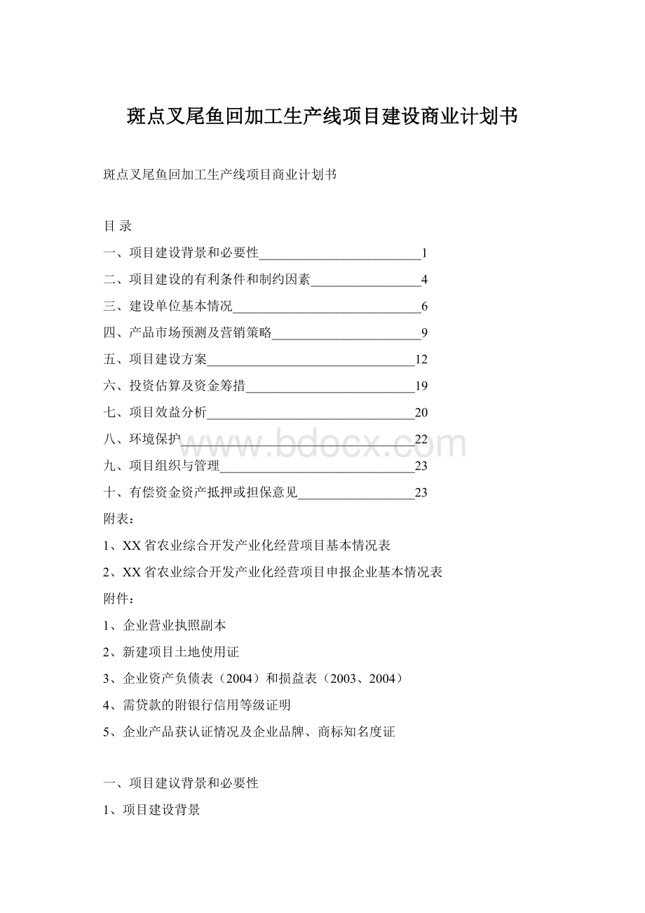 斑点叉尾鱼回加工生产线项目建设商业计划书Word文档格式.docx_第1页