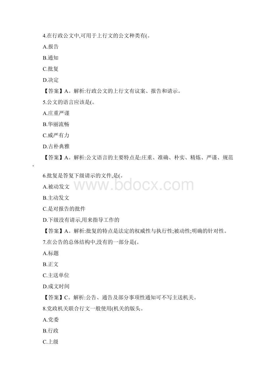 事业单位公共基础知识公文专题精文档格式.docx_第2页