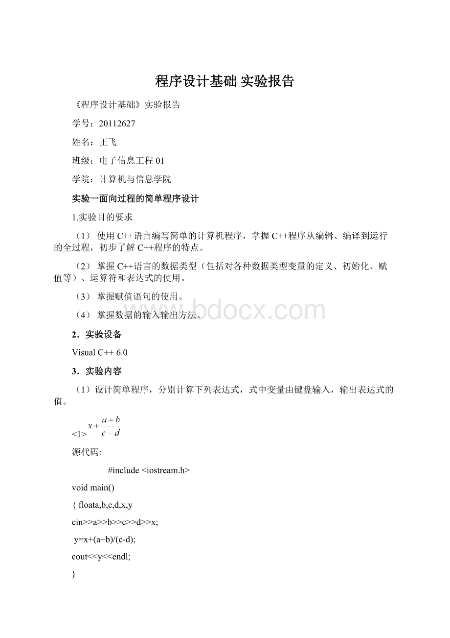 程序设计基础 实验报告.docx