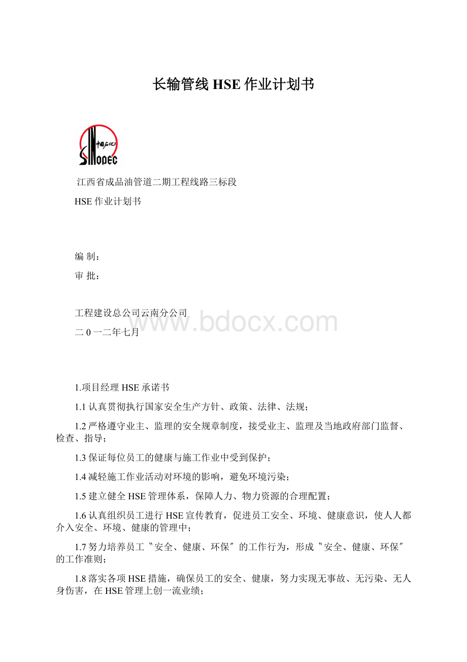 长输管线HSE作业计划书Word格式文档下载.docx