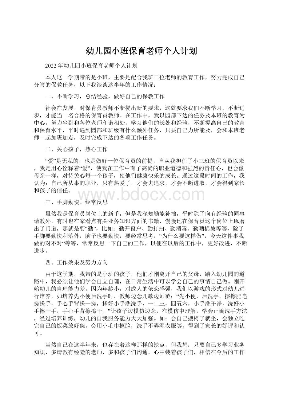 幼儿园小班保育老师个人计划Word下载.docx_第1页