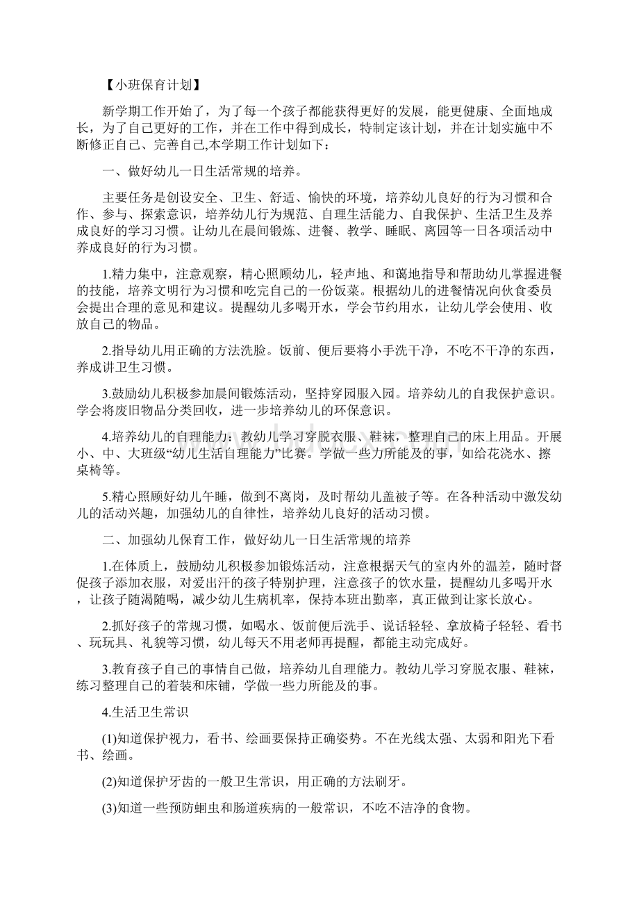 幼儿园小班保育老师个人计划Word下载.docx_第3页