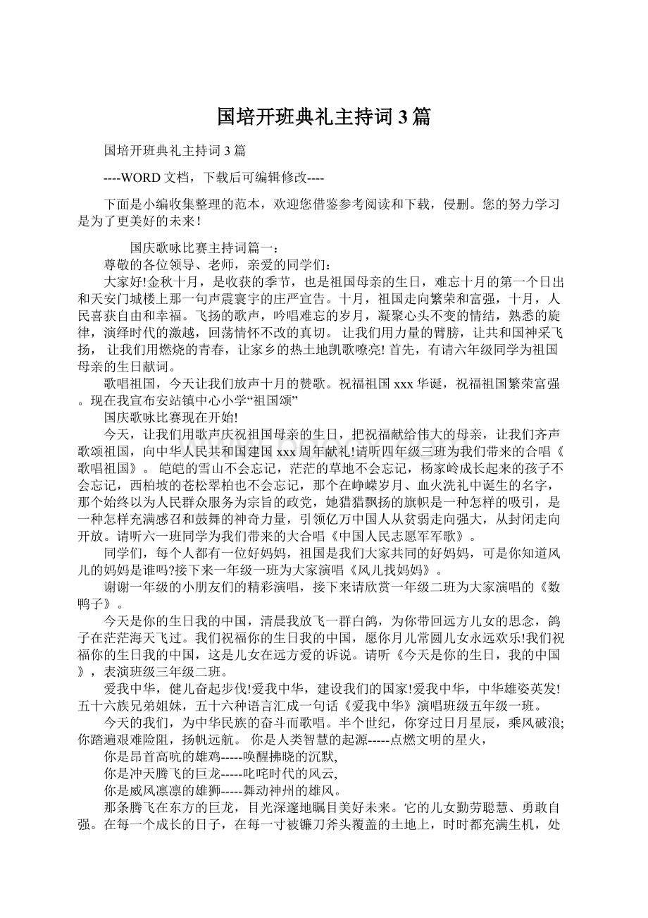 国培开班典礼主持词3篇文档格式.docx