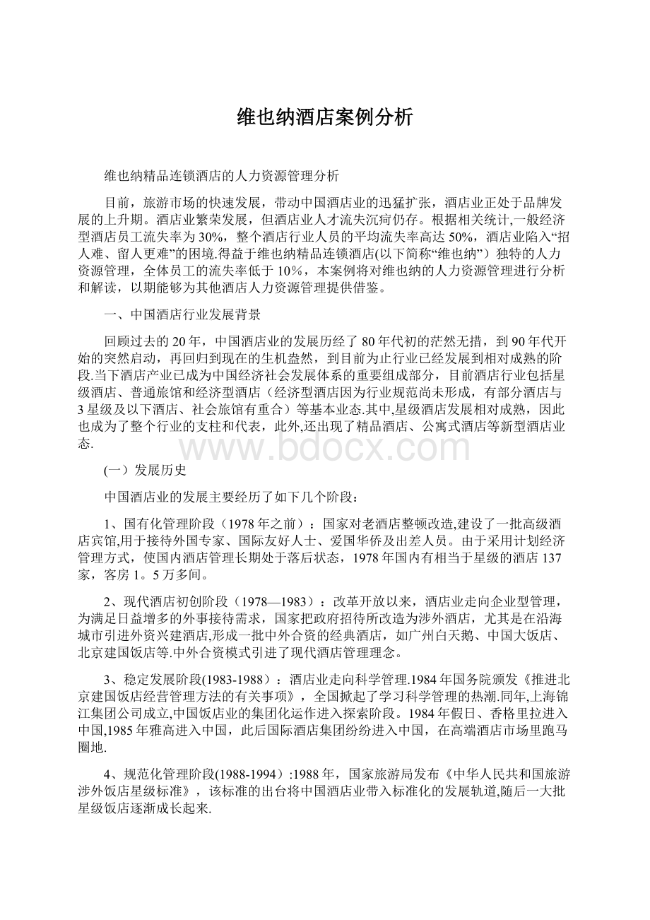 维也纳酒店案例分析.docx_第1页