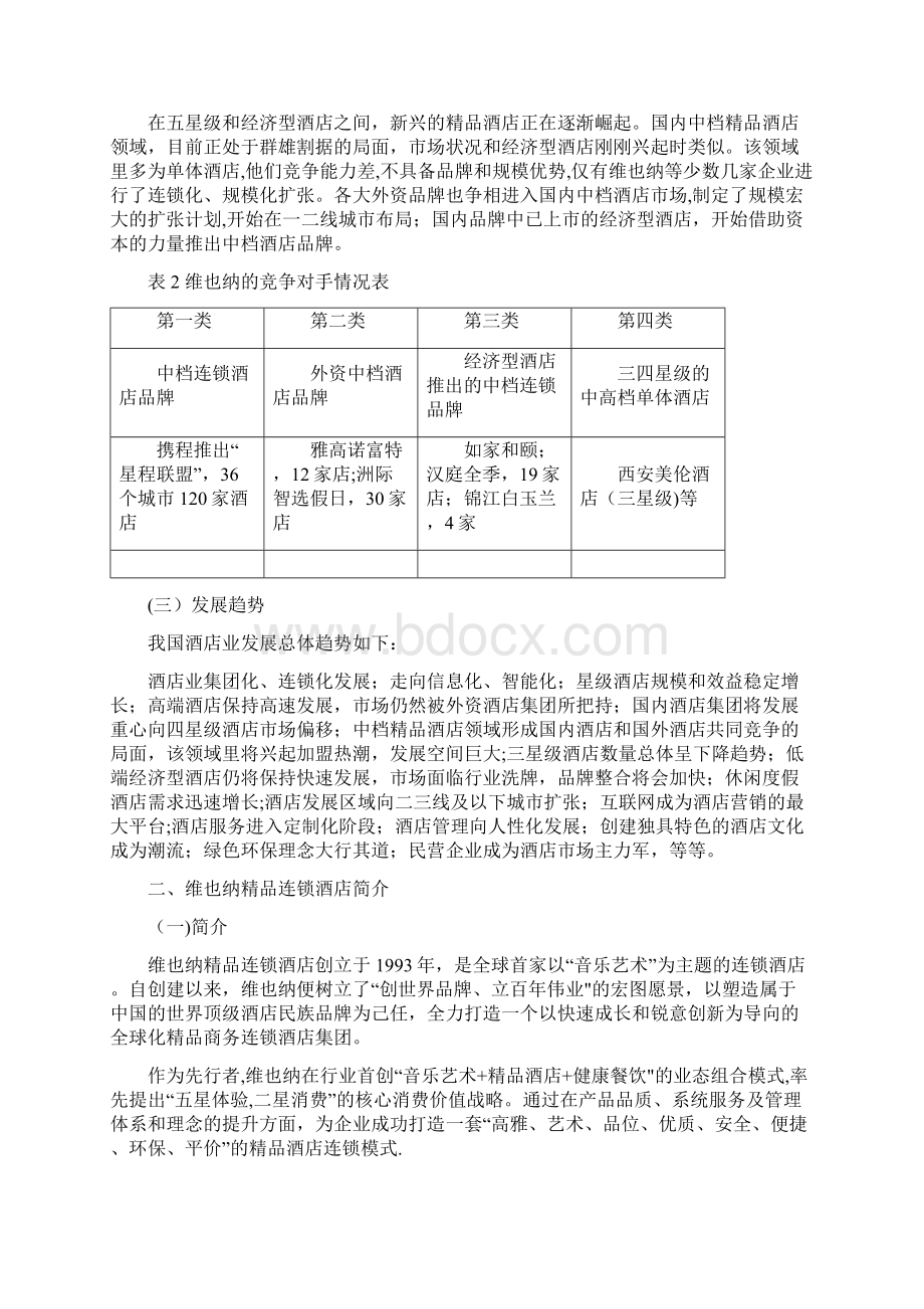 维也纳酒店案例分析.docx_第3页