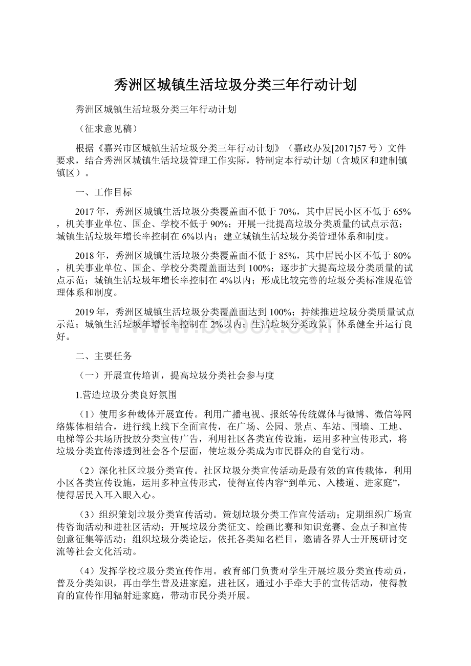 秀洲区城镇生活垃圾分类三年行动计划Word文档格式.docx_第1页