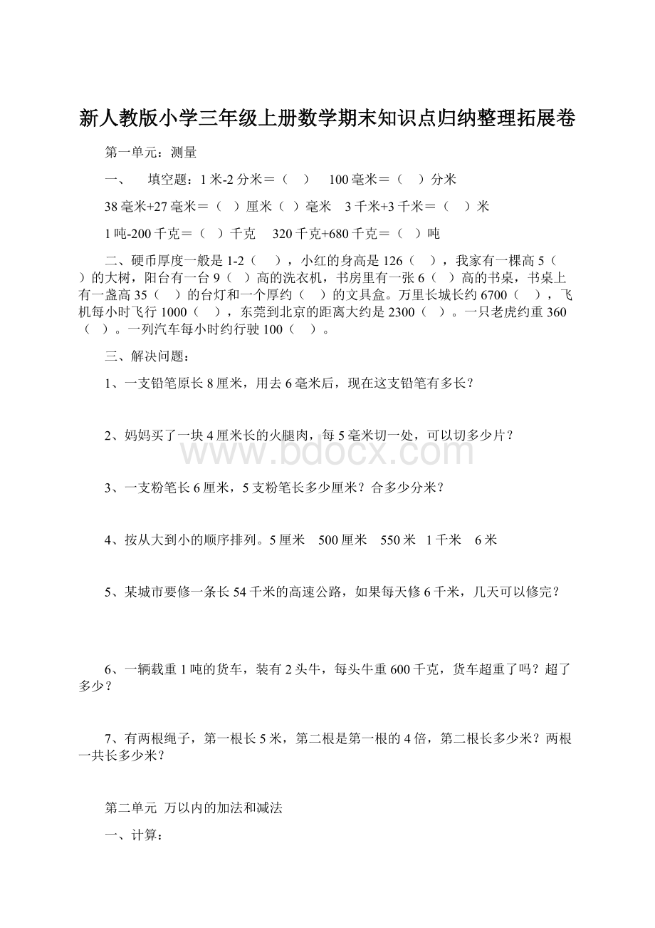 新人教版小学三年级上册数学期末知识点归纳整理拓展卷.docx_第1页