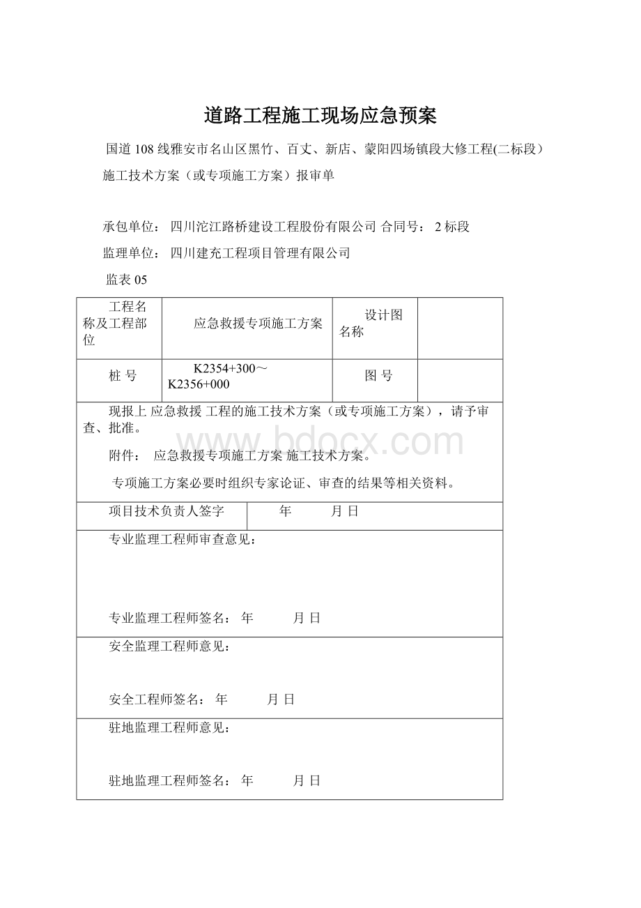 道路工程施工现场应急预案.docx