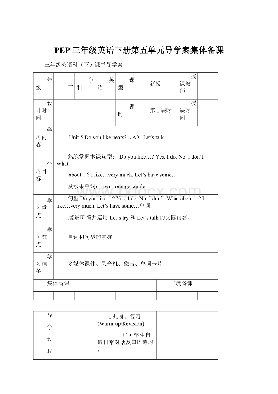 PEP三年级英语下册第五单元导学案集体备课文档格式.docx