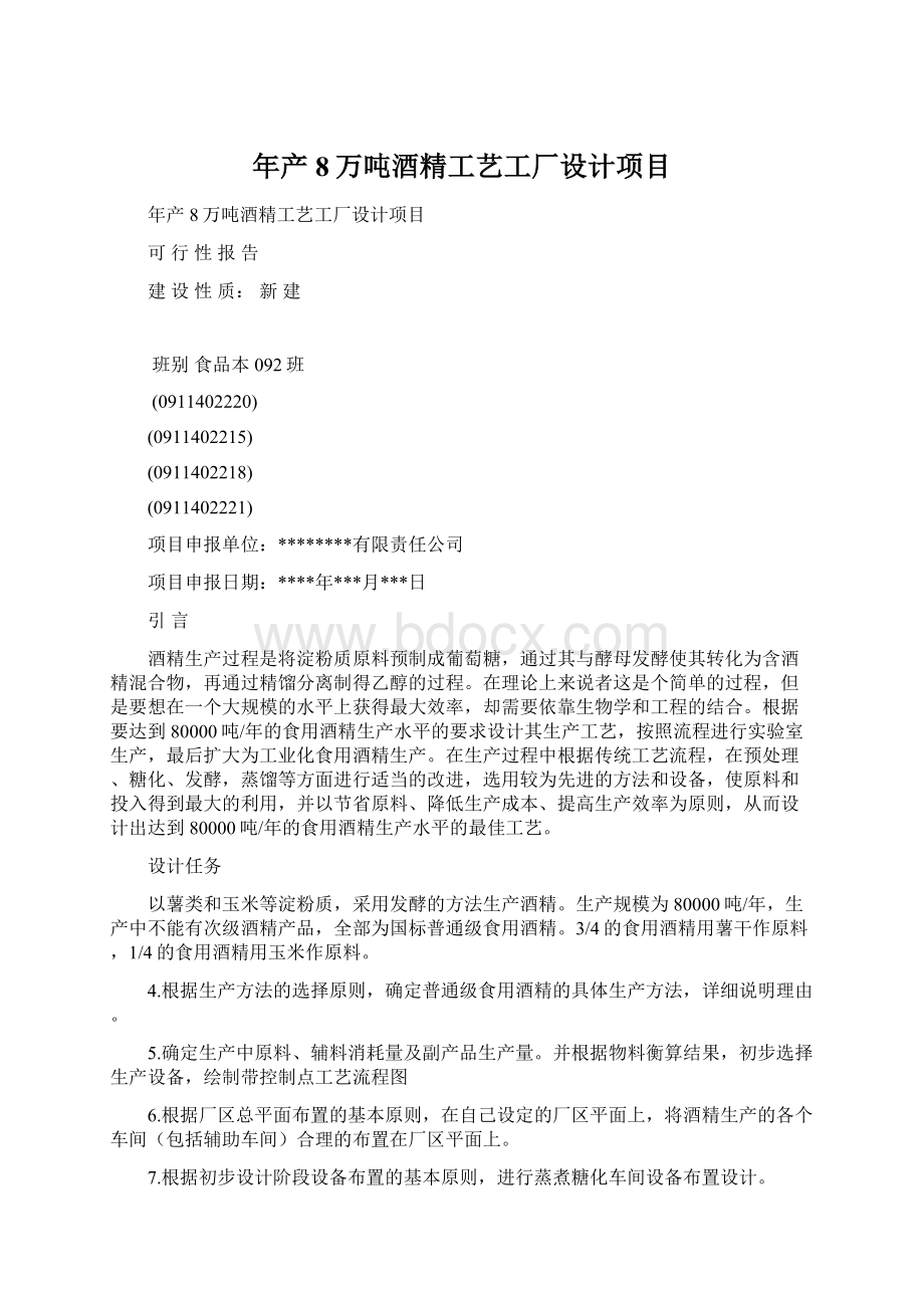 年产8万吨酒精工艺工厂设计项目Word格式.docx_第1页