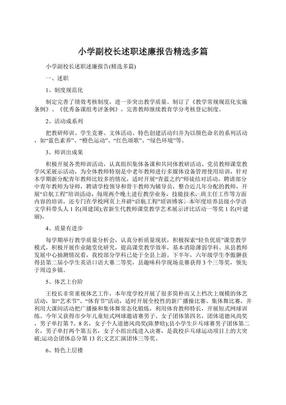 小学副校长述职述廉报告精选多篇.docx