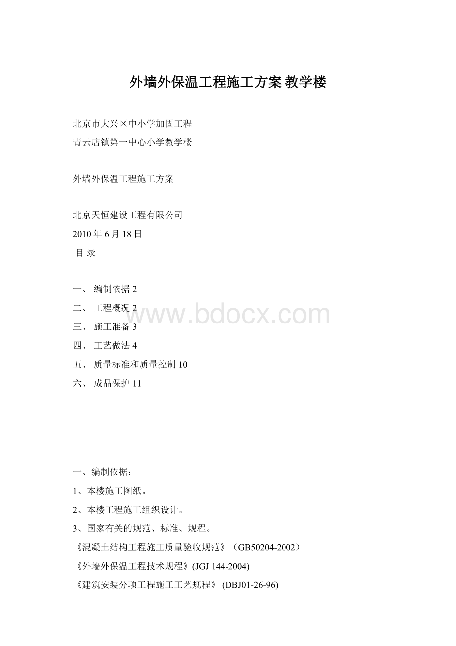 外墙外保温工程施工方案 教学楼.docx