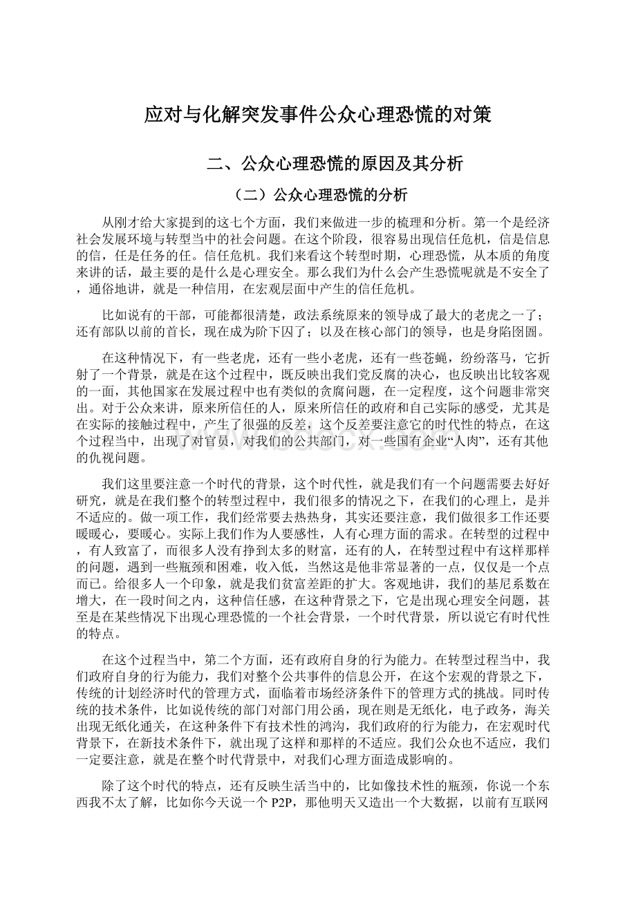 应对与化解突发事件公众心理恐慌的对策.docx