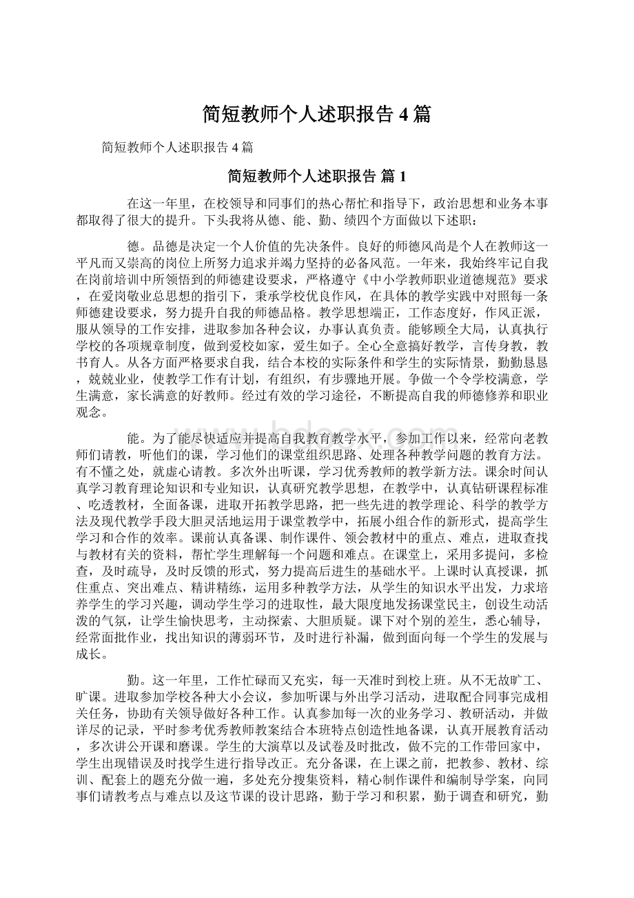 简短教师个人述职报告4篇Word下载.docx