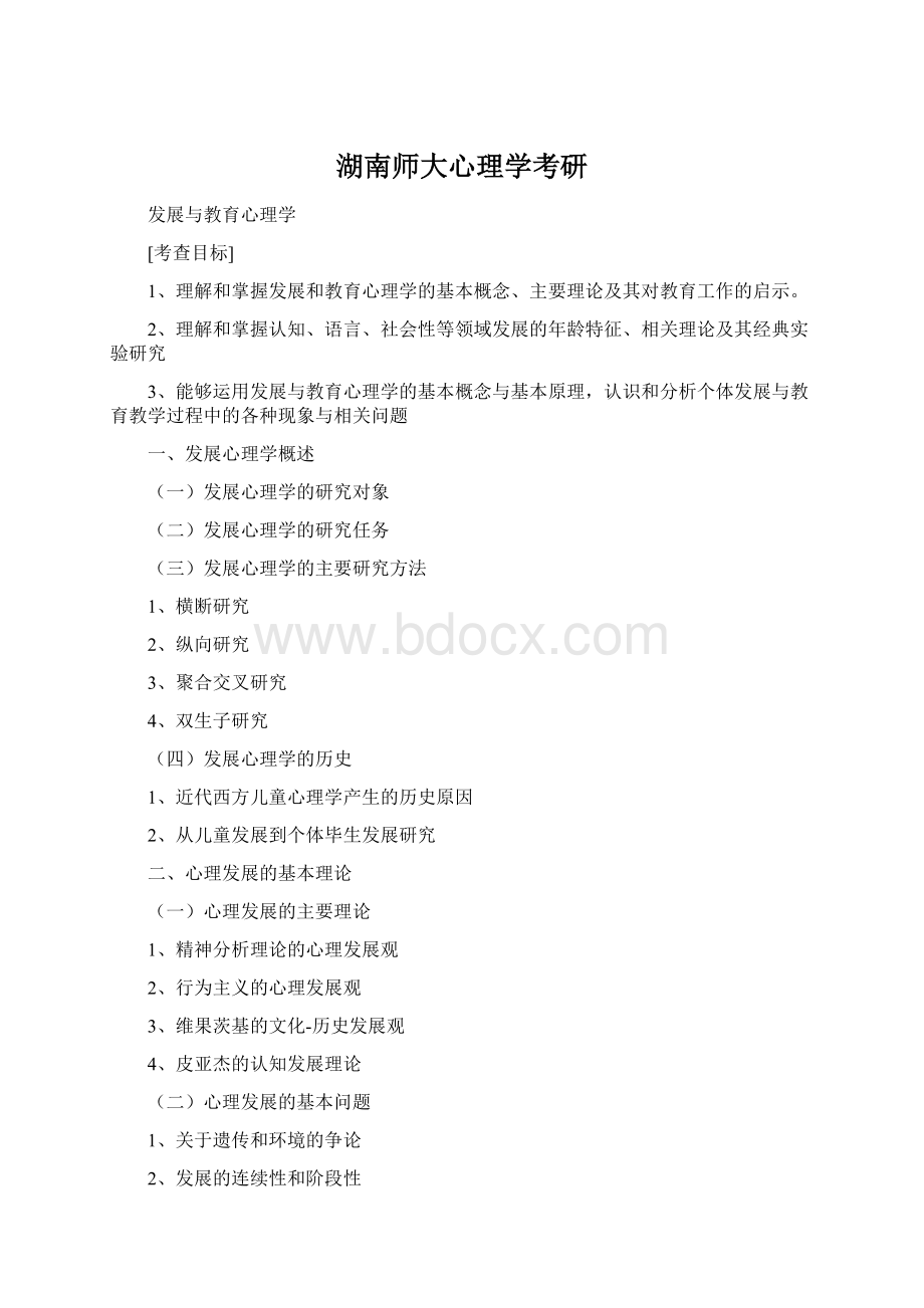 湖南师大心理学考研.docx