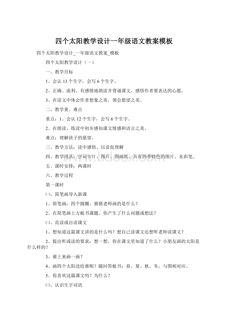 四个太阳教学设计一年级语文教案模板Word文档下载推荐.docx_第1页