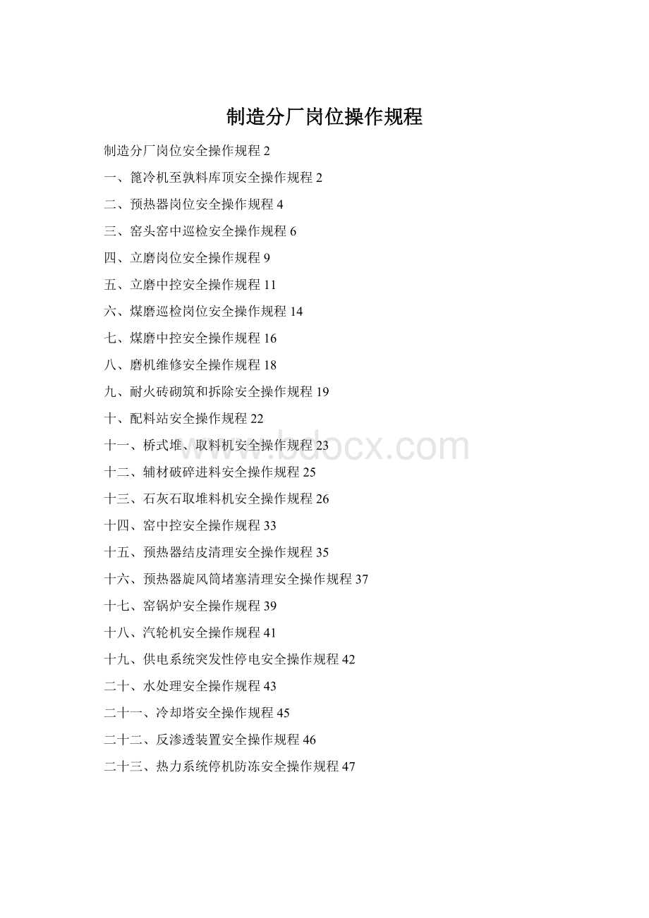 制造分厂岗位操作规程Word文档格式.docx