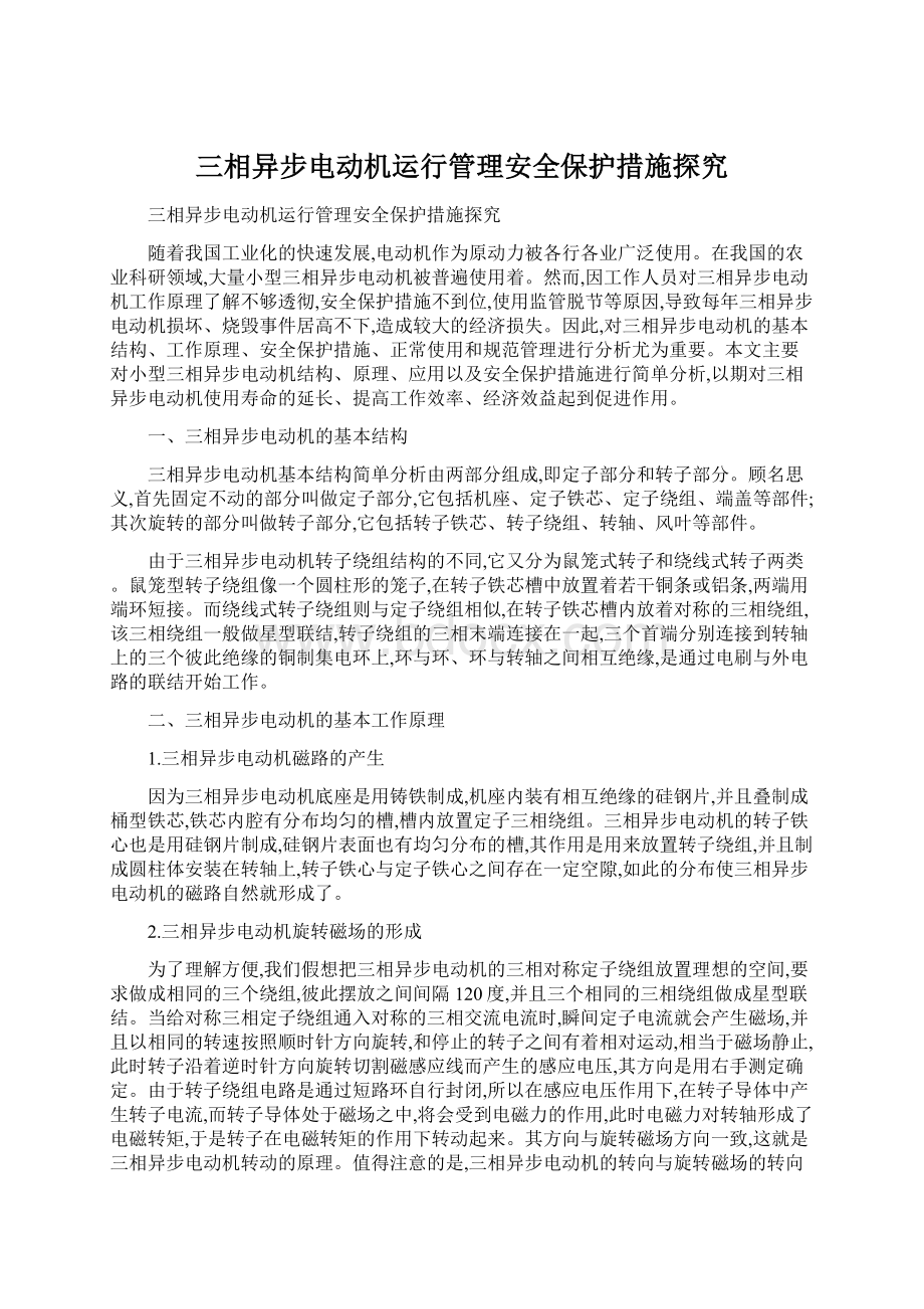 三相异步电动机运行管理安全保护措施探究.docx_第1页