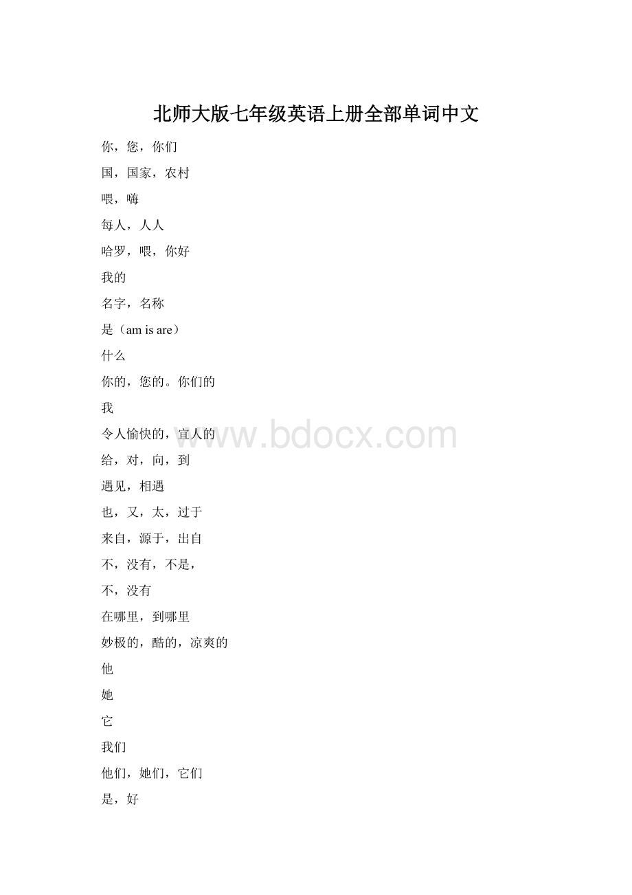 北师大版七年级英语上册全部单词中文.docx_第1页