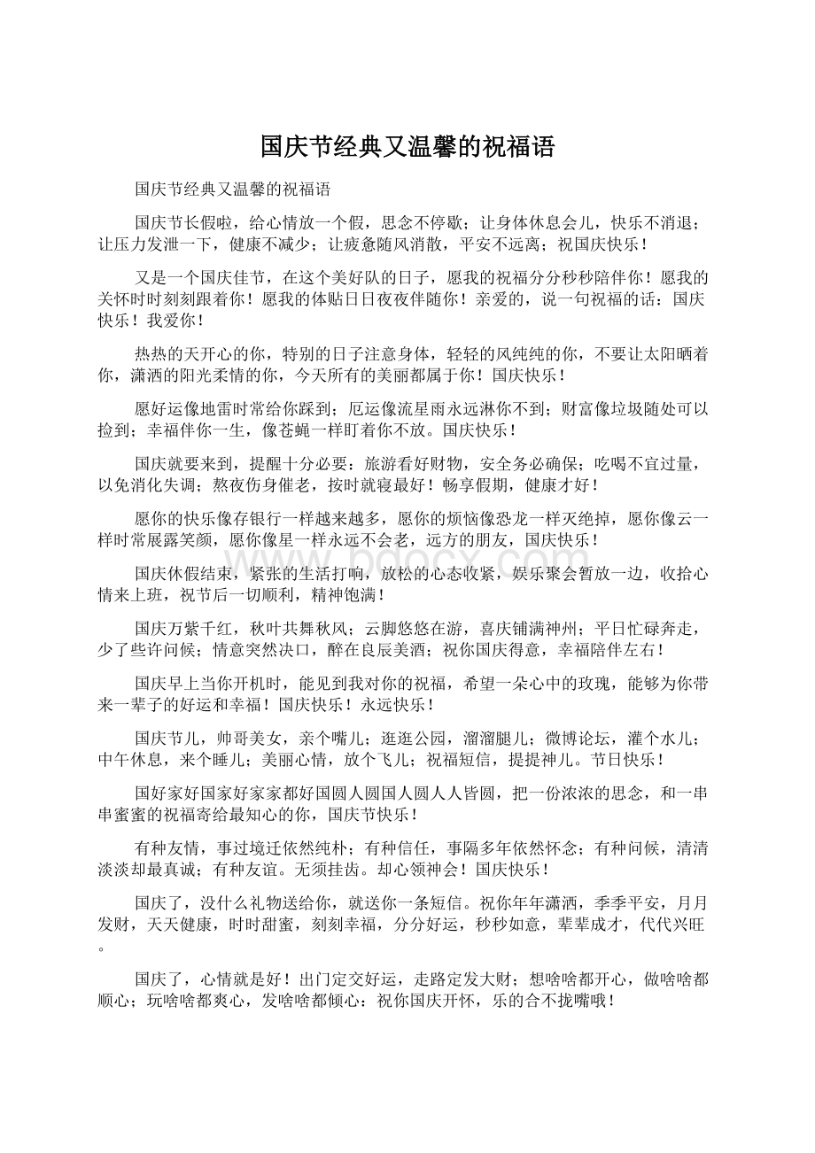 国庆节经典又温馨的祝福语文档格式.docx