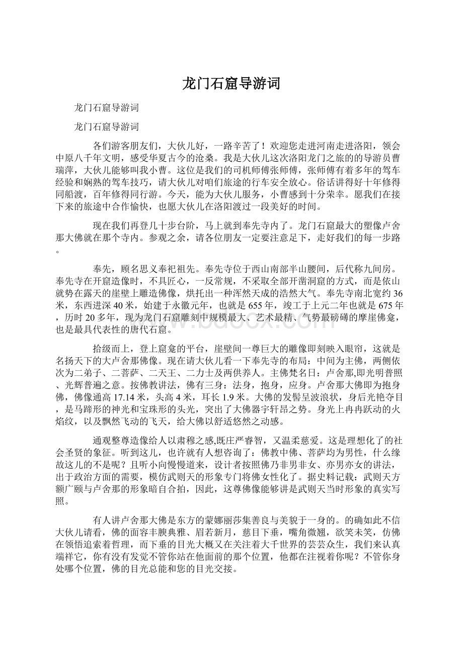 龙门石窟导游词Word文件下载.docx_第1页