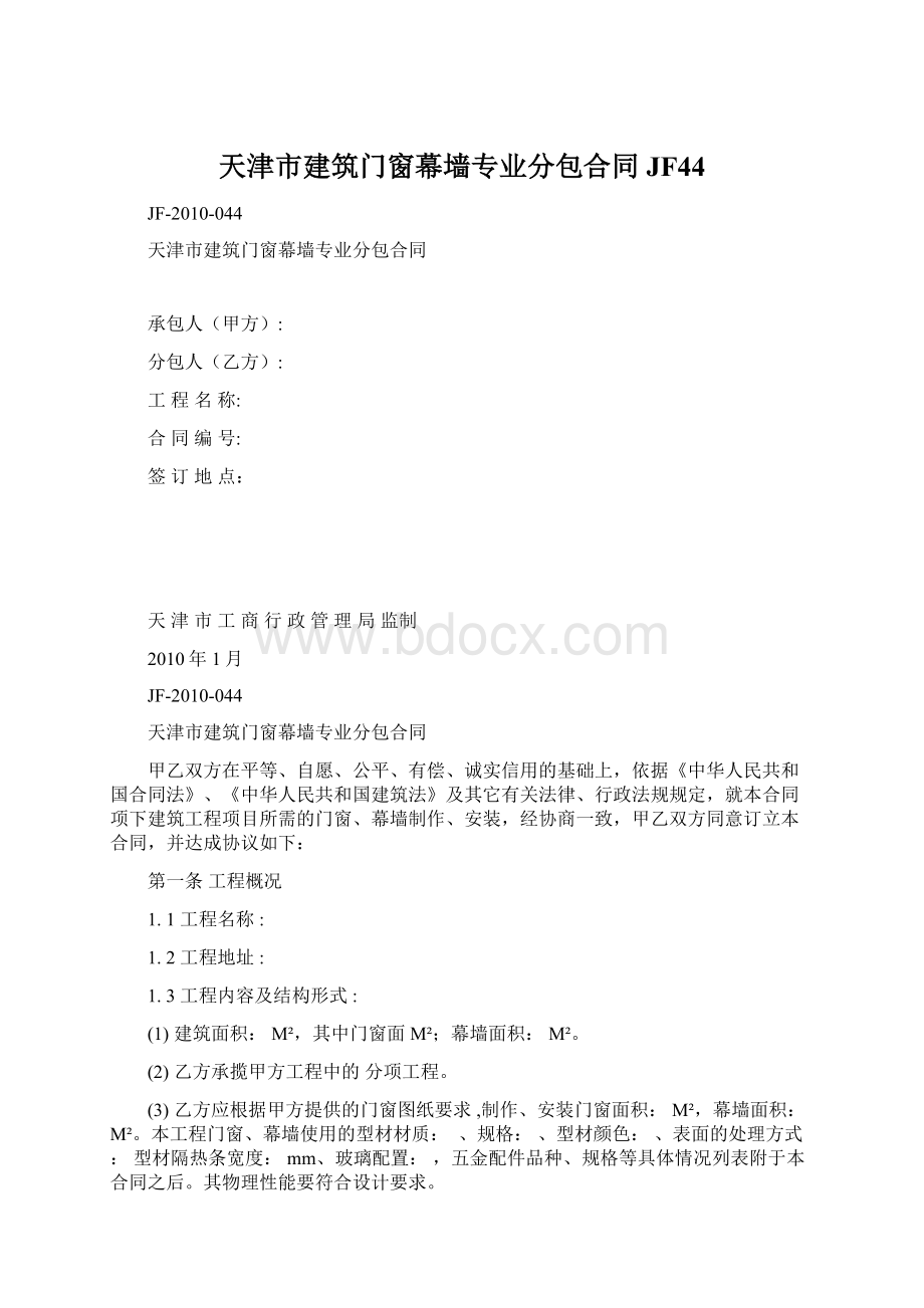 天津市建筑门窗幕墙专业分包合同JF44.docx_第1页