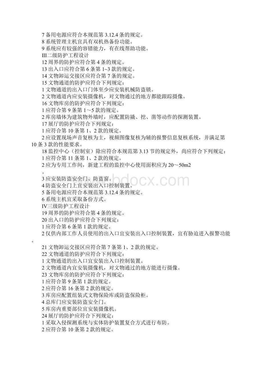 文物保护单位博物馆安全防范工程设计最新版Word格式文档下载.docx_第3页