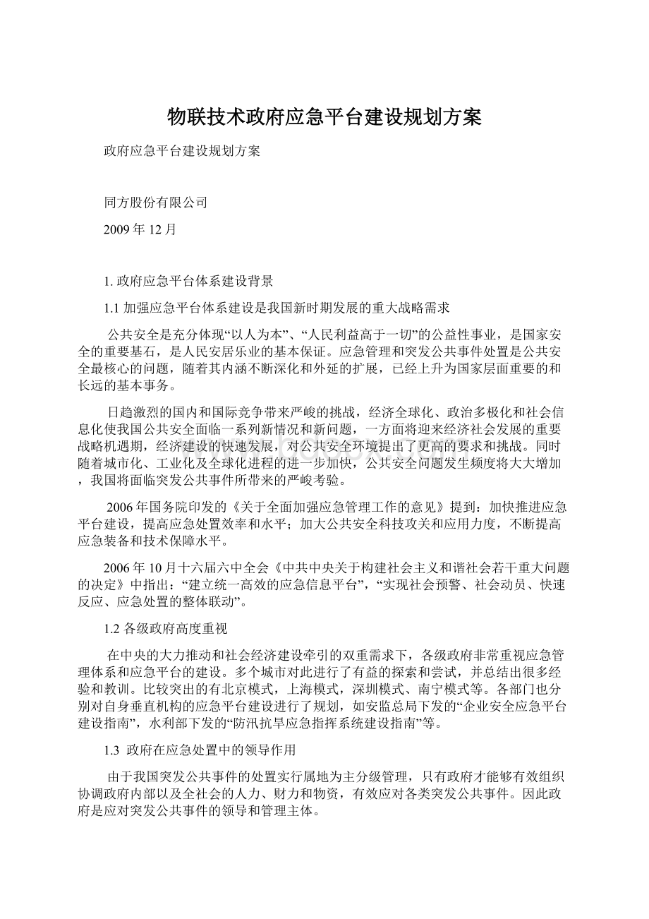 物联技术政府应急平台建设规划方案文档格式.docx