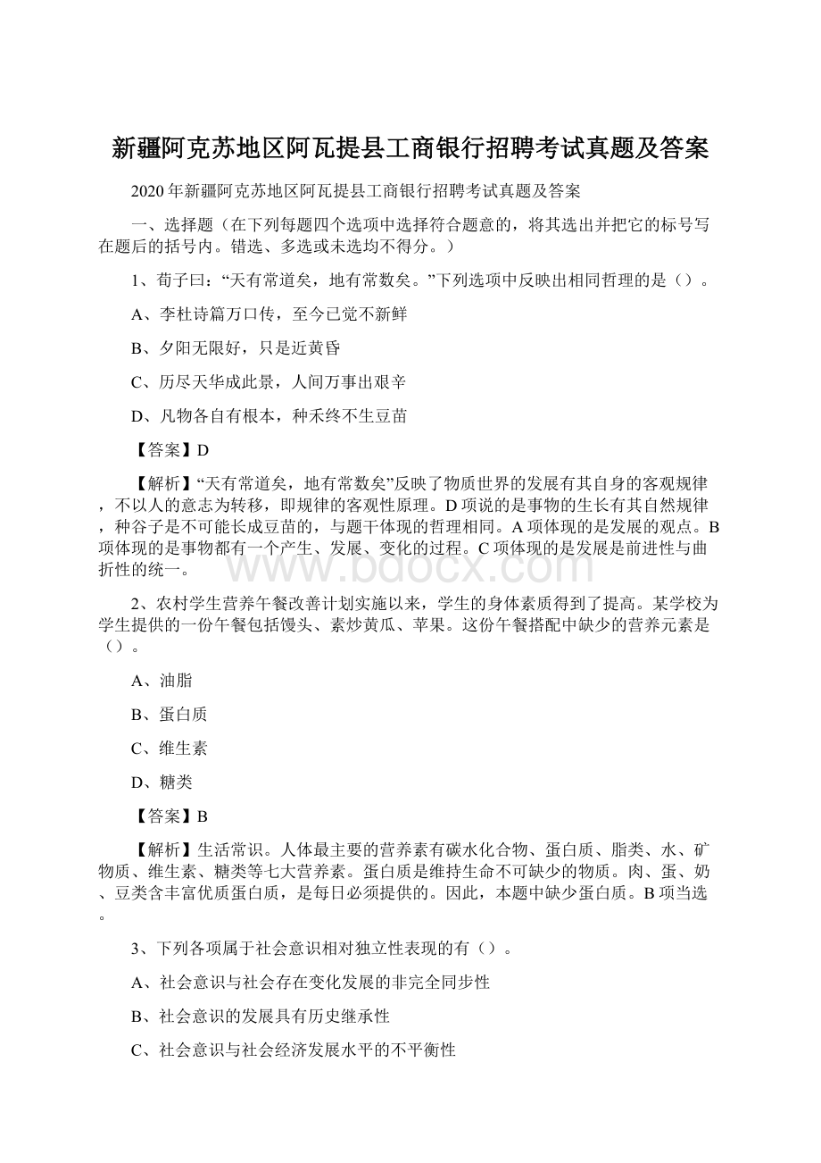 新疆阿克苏地区阿瓦提县工商银行招聘考试真题及答案.docx_第1页