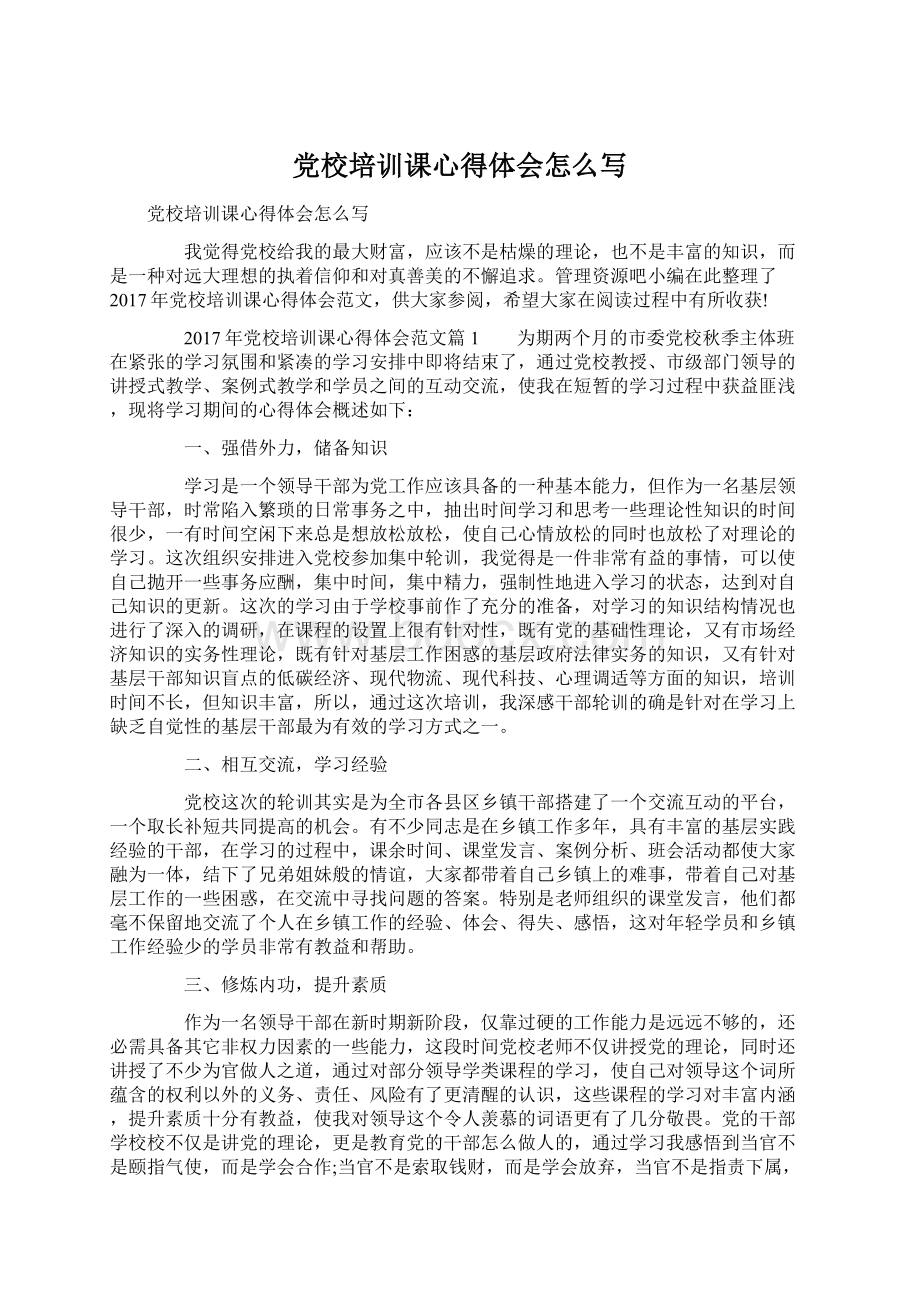 党校培训课心得体会怎么写Word文档格式.docx