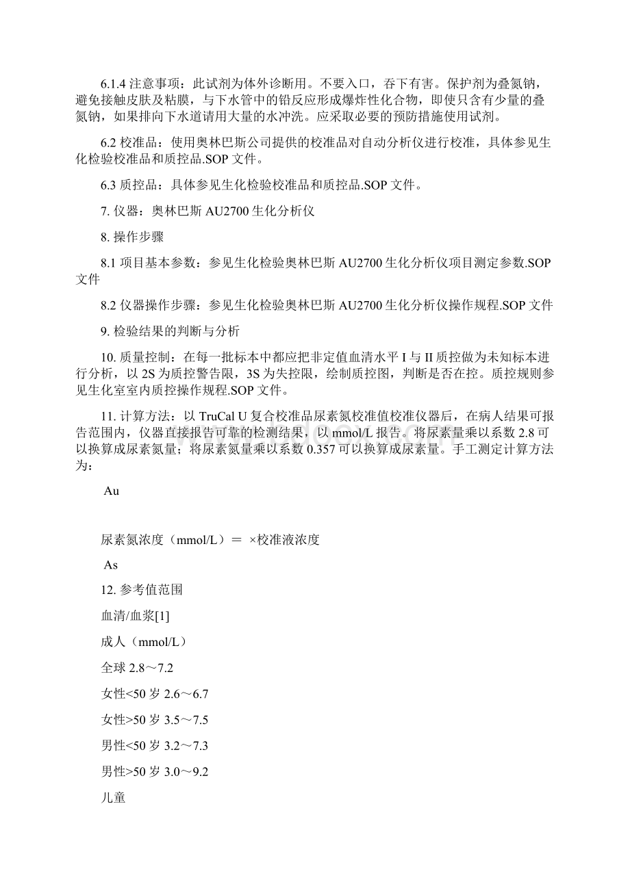 血清尿素氮BUN谷氨酸脱氢酶测定法作业指导书Word格式.docx_第2页