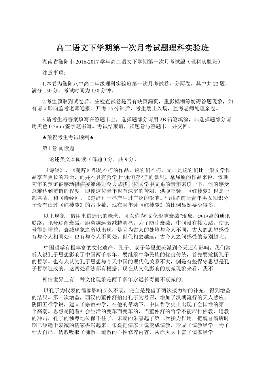 高二语文下学期第一次月考试题理科实验班.docx