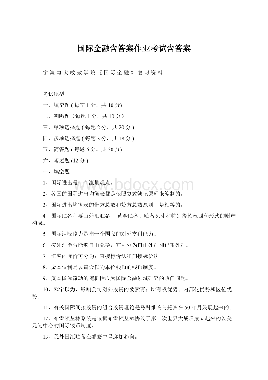 国际金融含答案作业考试含答案Word下载.docx