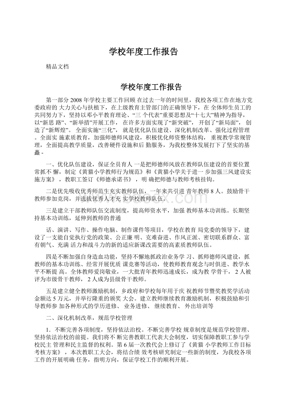 学校年度工作报告Word格式文档下载.docx_第1页