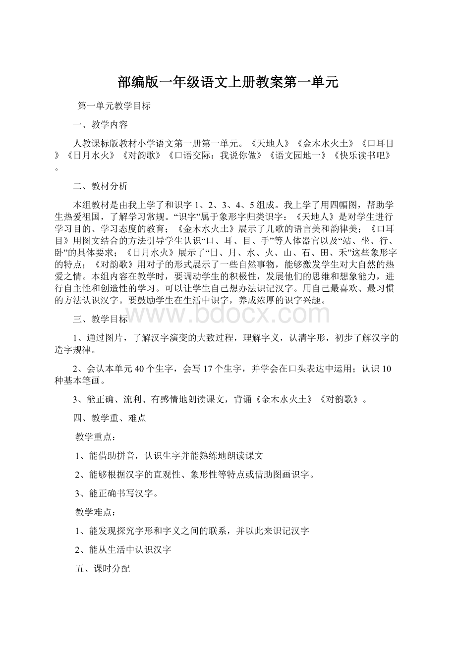 部编版一年级语文上册教案第一单元文档格式.docx