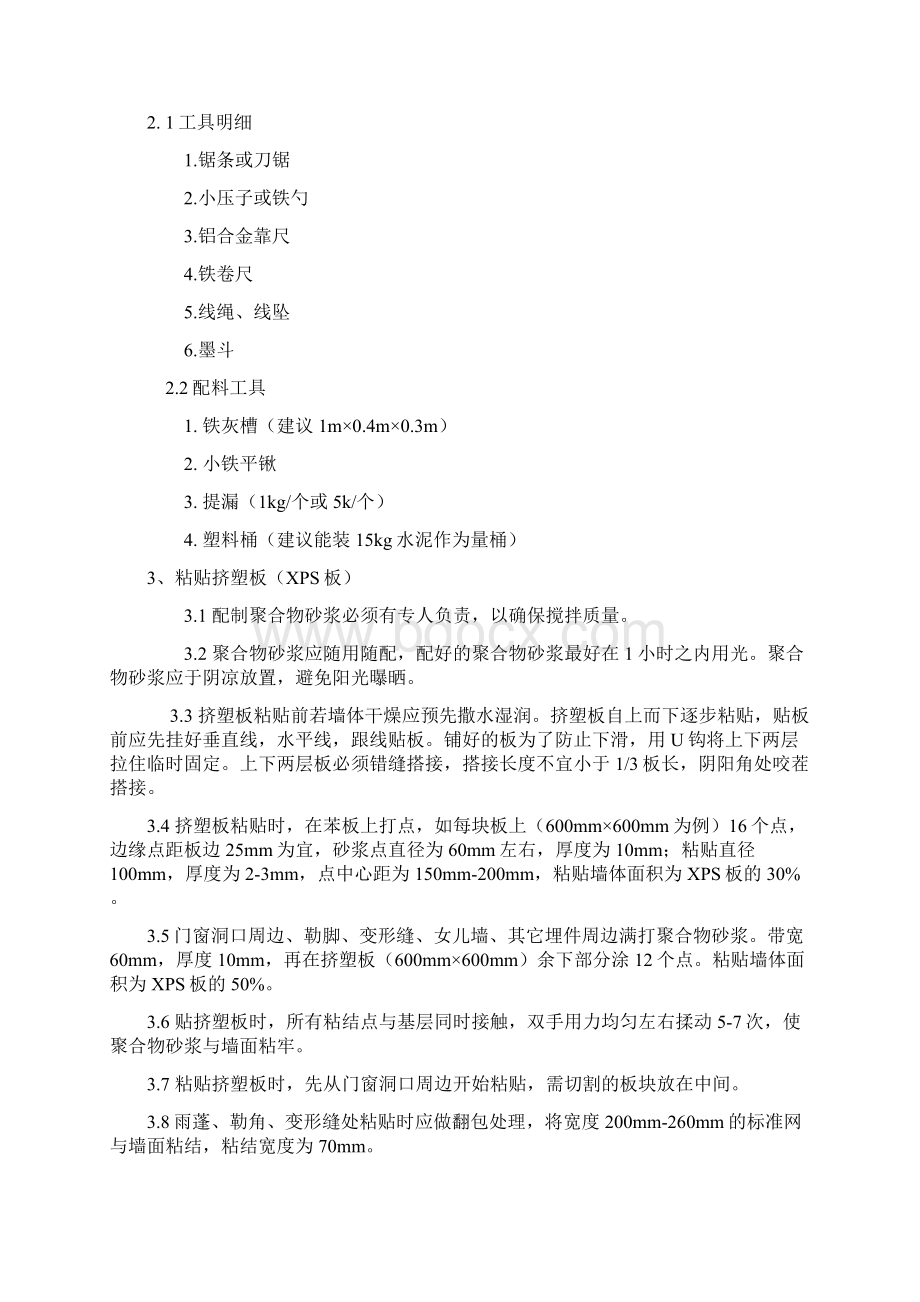 uxps挤塑板薄抹面外墙保温施工工艺Word文件下载.docx_第2页