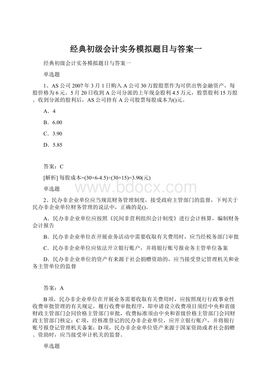 经典初级会计实务模拟题目与答案一Word下载.docx