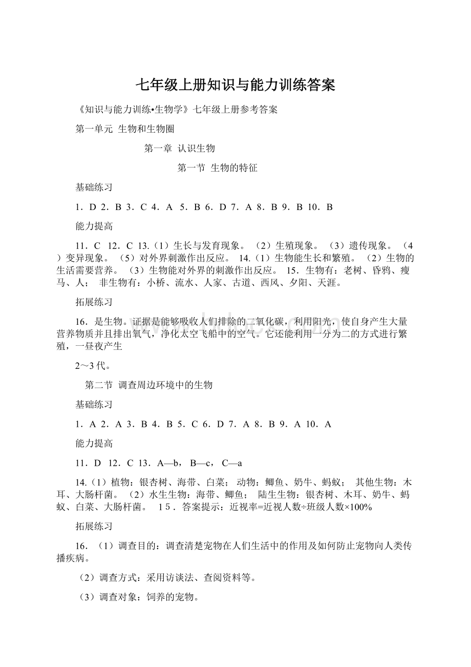 七年级上册知识与能力训练答案Word格式文档下载.docx_第1页