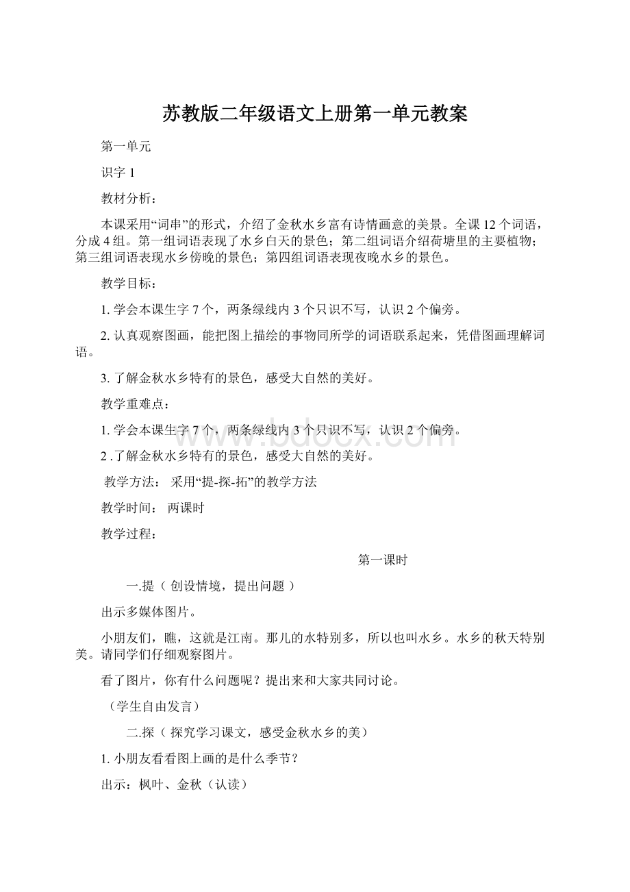 苏教版二年级语文上册第一单元教案.docx