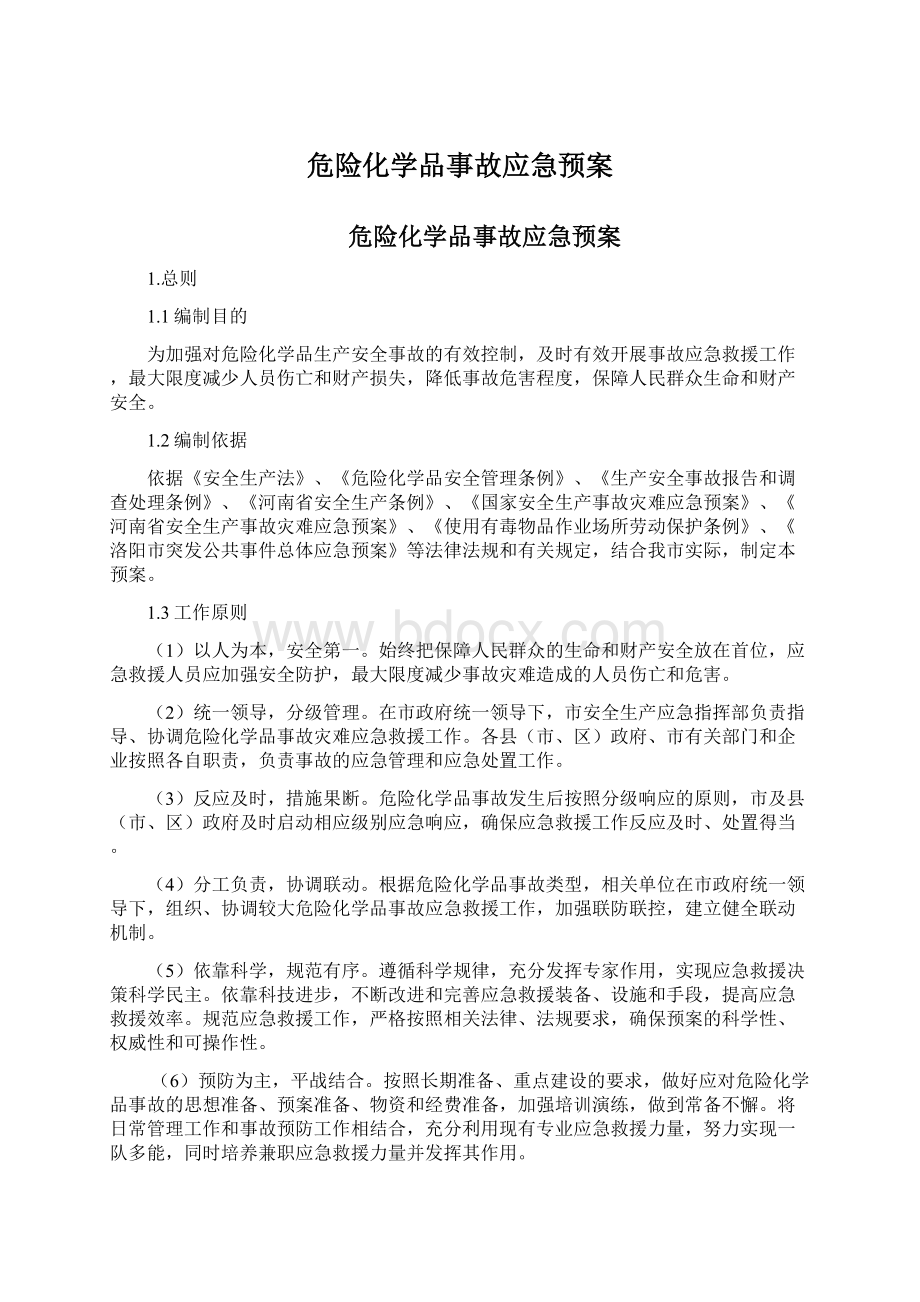 危险化学品事故应急预案Word文档格式.docx