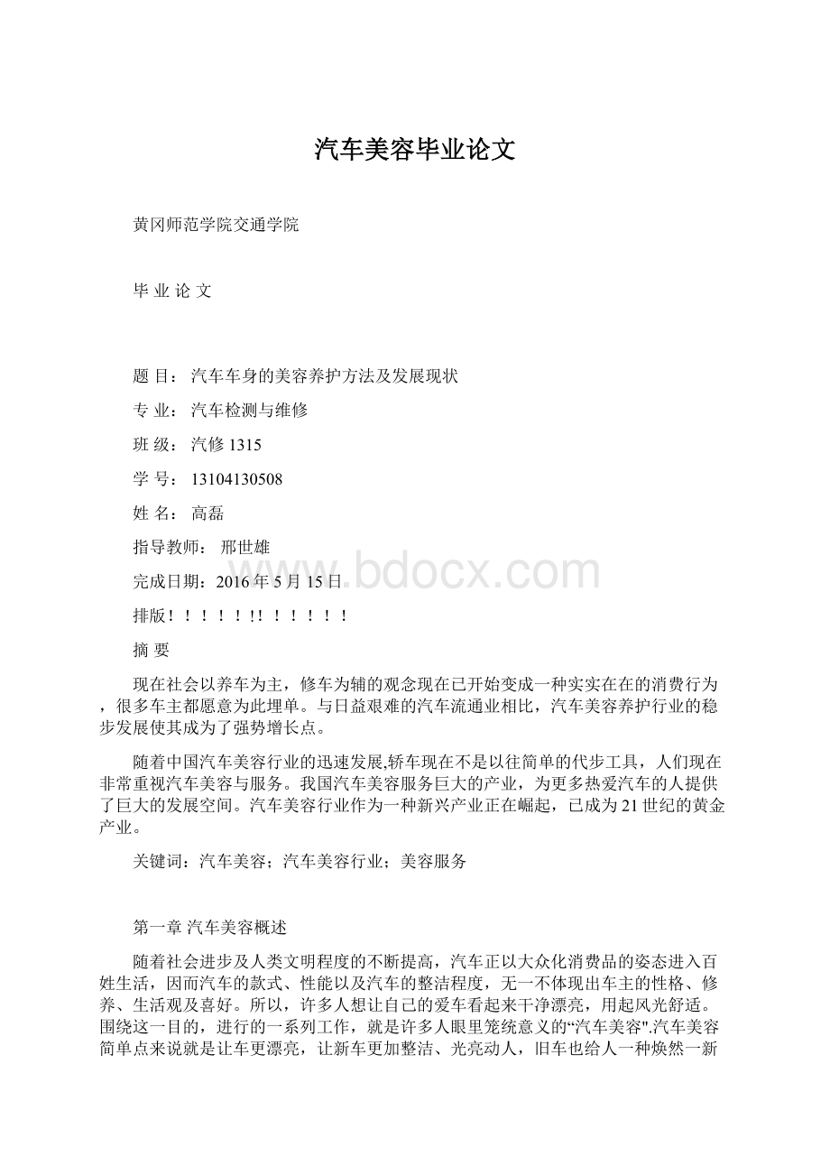 汽车美容毕业论文.docx_第1页